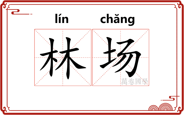 林场