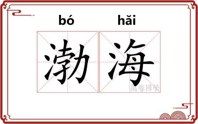 渤海