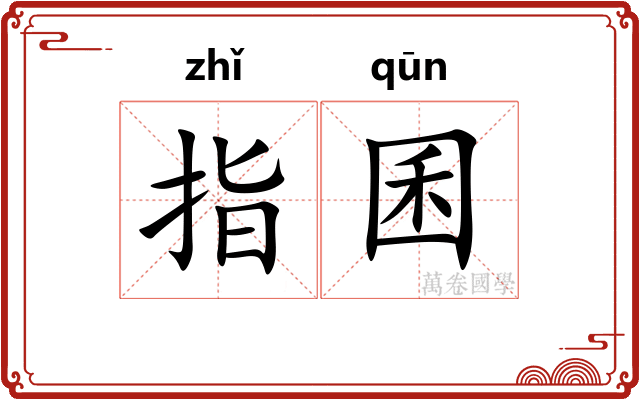 指囷
