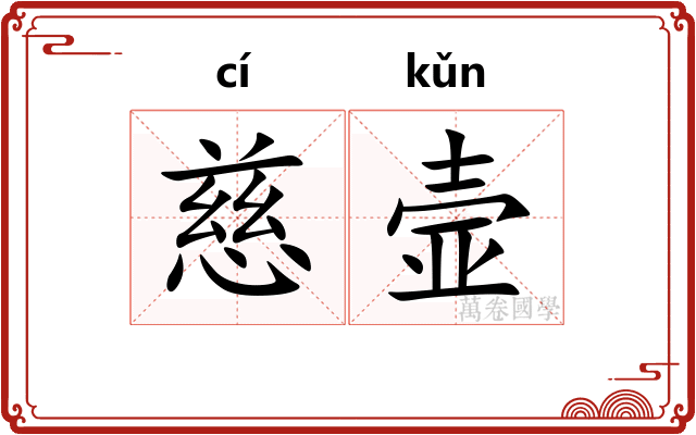 慈壸