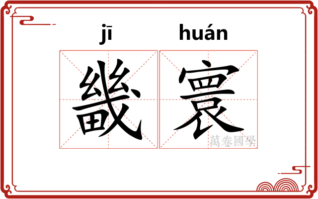 畿寰