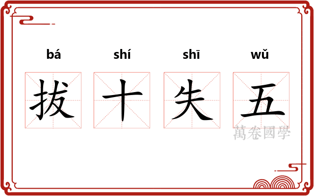 拔十失五 拔十失五