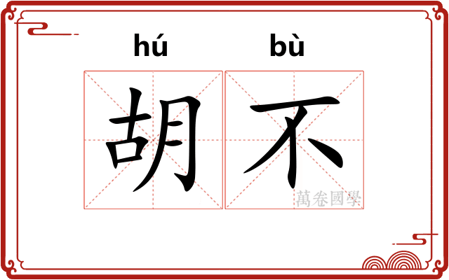 胡不