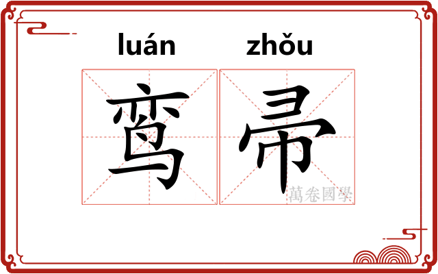 鸾帚