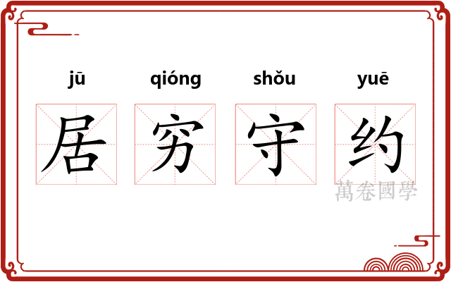 居穷守约