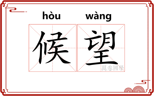 候望