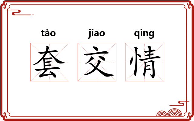 套交情
