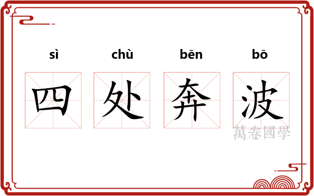 四处奔波