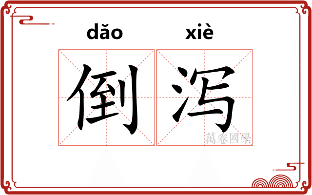 倒泻