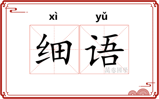 细语 细语