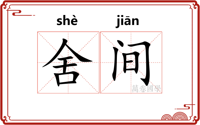 舍间