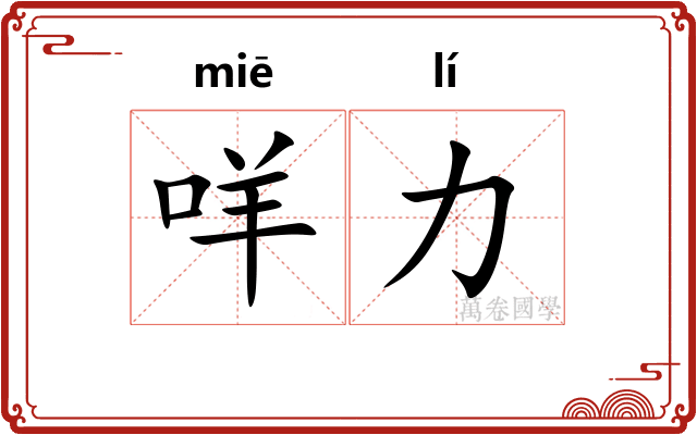 咩力