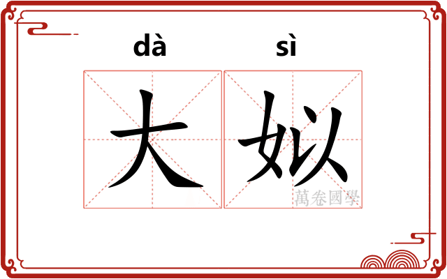大姒