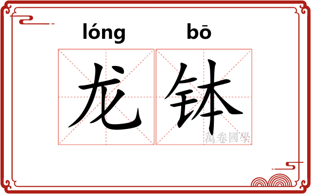 龙钵