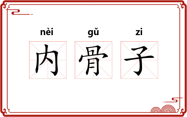内骨子 内骨子