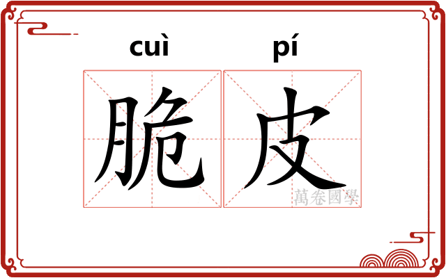 脆皮