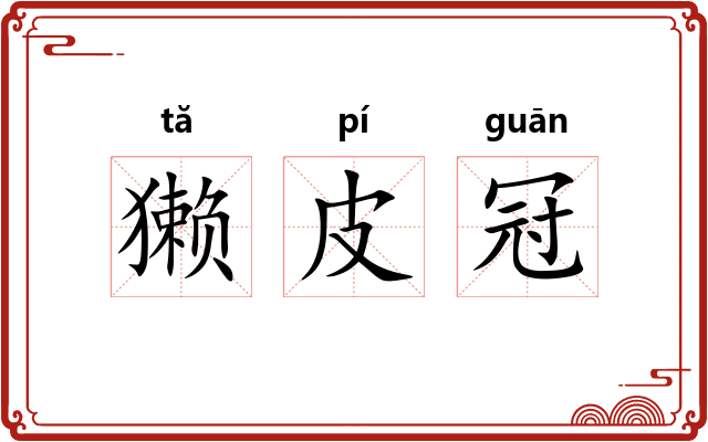 獭皮冠