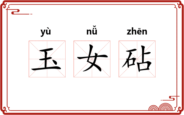 玉女砧 玉女砧