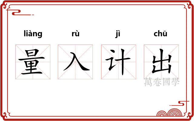 量入计出