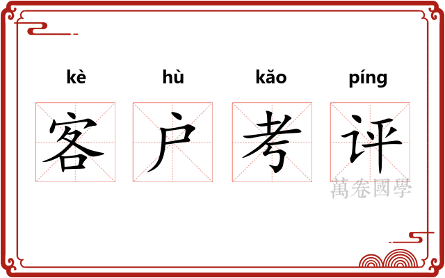 客户考评