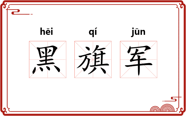 黑旗军