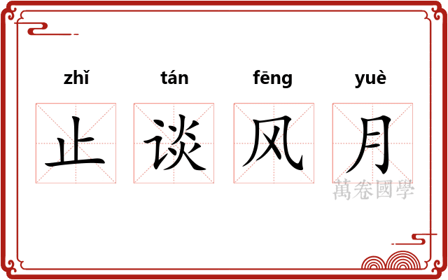 止谈风月 止谈风月