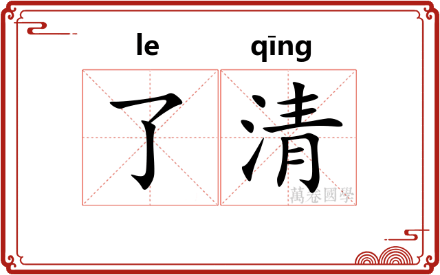 了清