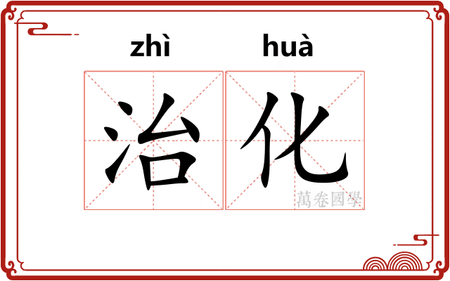 治化 治化