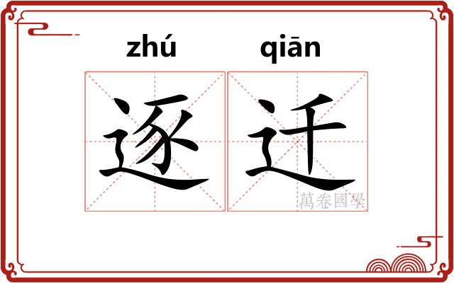 逐迁