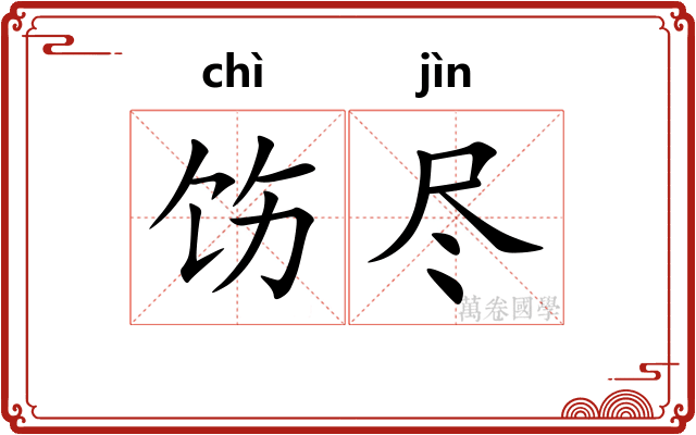 饬尽