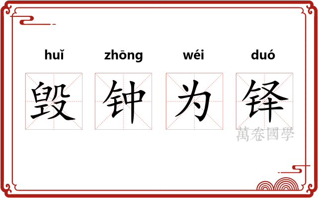 毁钟为铎