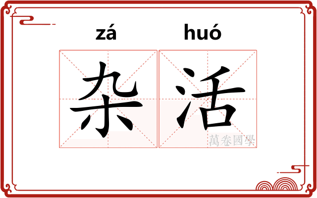 杂活