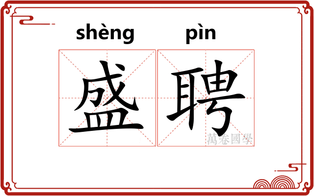 盛聘
