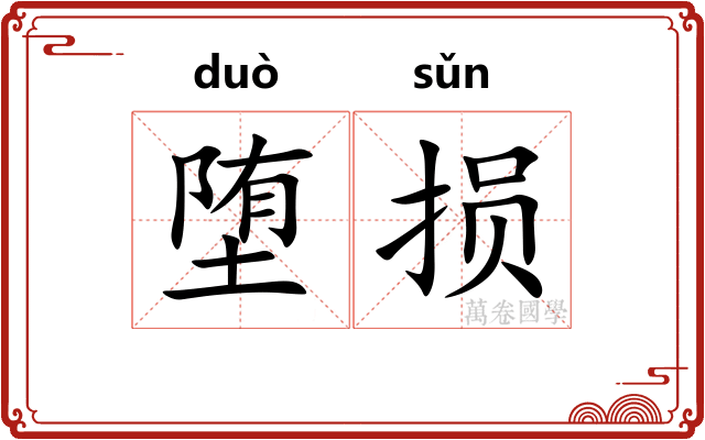 堕损