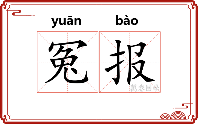 冤报