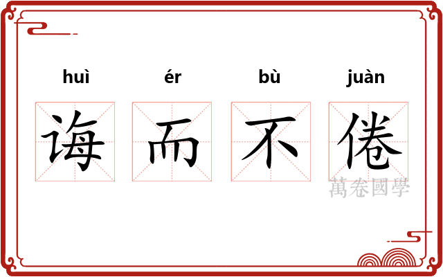 诲而不倦 诲而不倦