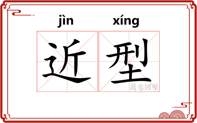 近型