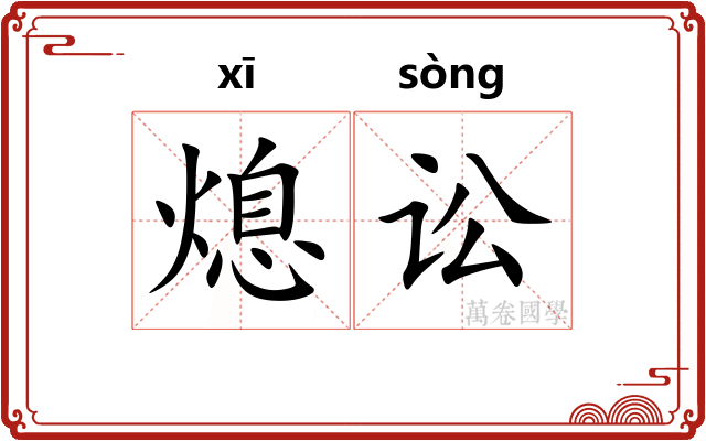 熄讼