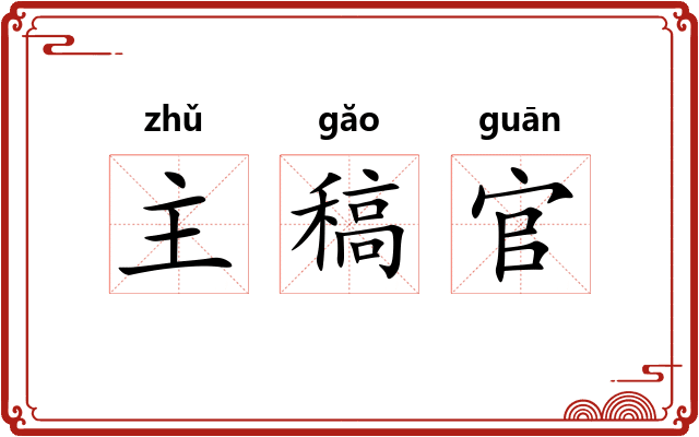 主稿官