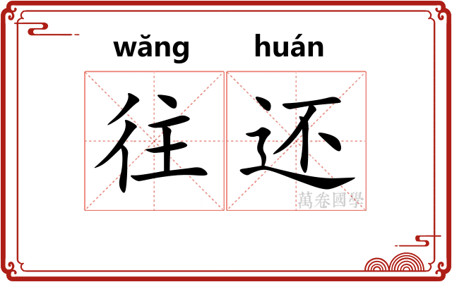 往还