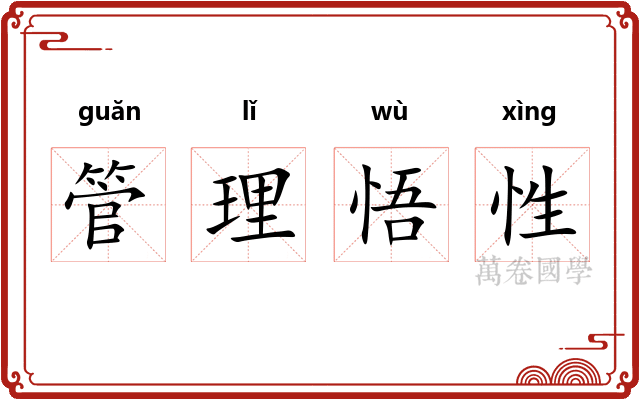 管理悟性