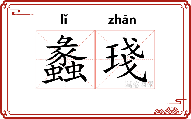 蠡琖