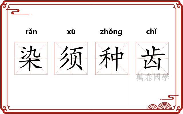 染须种齿