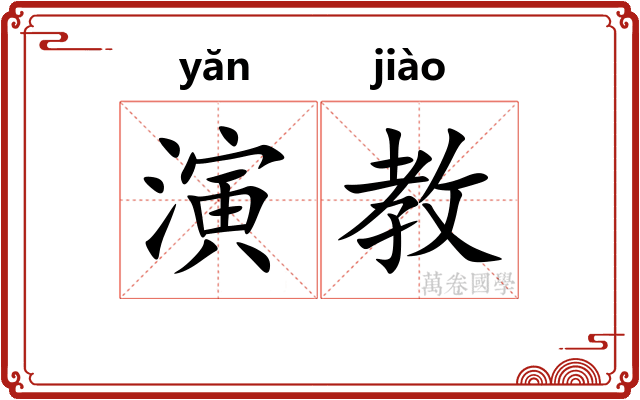 演教