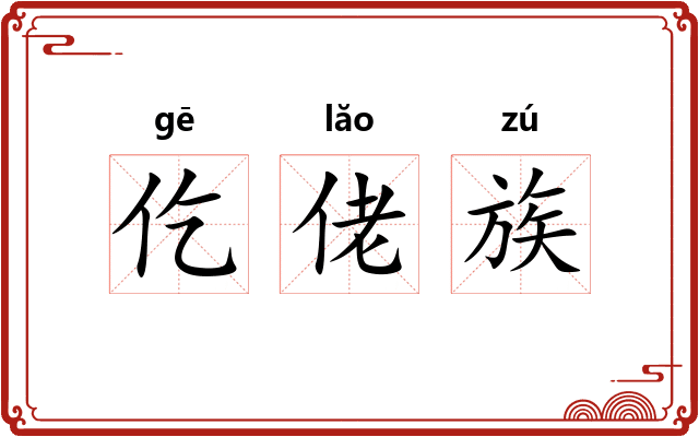 仡佬族