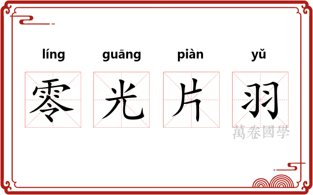 零光片羽