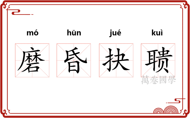 磨昏抉聩