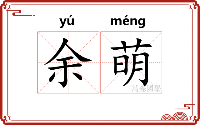 余萌