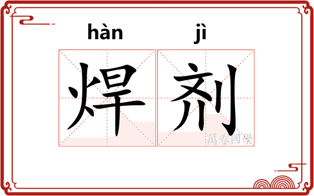 焊剂