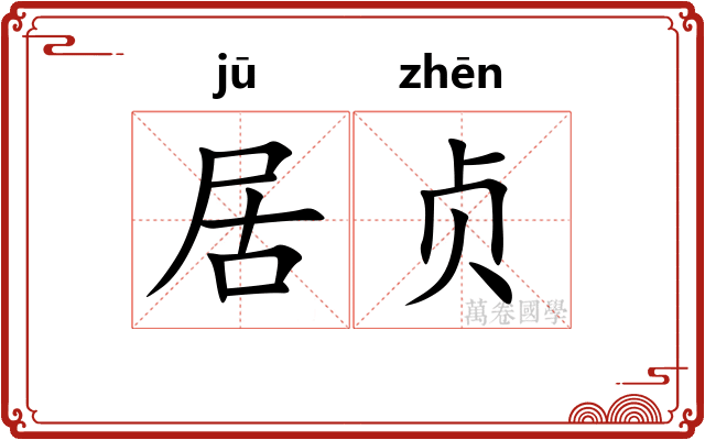 居贞